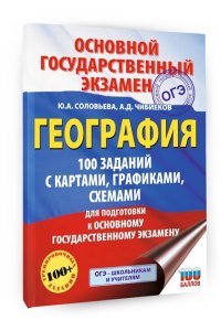 Соловьева Ю.А., Чибиеков А.Д. ОГЭ. География. 100 заданий с картами, графиками, схемами