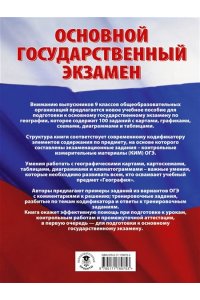 Соловьева Ю.А., Чибиеков А.Д. ОГЭ. География. 100 заданий с картами, графиками, схемами