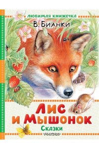 Бианки В.В. Лис и Мышонок. Сказки