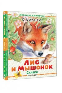 Бианки В.В. Лис и Мышонок. Сказки