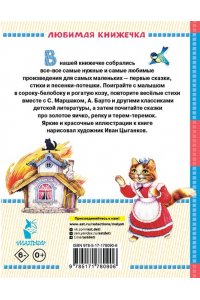 Маршак С.Я. Барто А.Л., Толстой Л.Н. и др. Читаем малышу от 6 месяцев до 2 лет