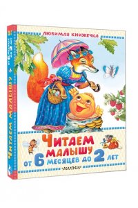 Маршак С.Я. Барто А.Л., Толстой Л.Н. и др. Читаем малышу от 6 месяцев до 2 лет