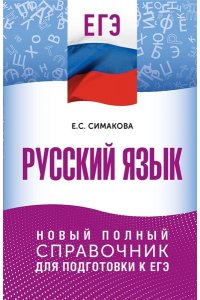 Симакова Е.С. ЕГЭ. Русский язык. Новый полный справочник для подготовки к ЕГЭ
