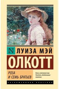 Олкотт Л. Роза и семь братьев