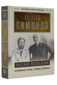 Симонов А.К. Частная коллекция