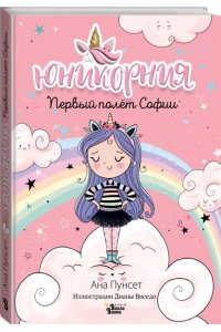 Виседо Д., Пунсет А. Первый полёт Софии