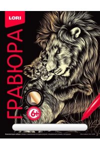 ГРАВЮРА С ЭФФЕКТОМ ЗОЛОТА ЛЕВ И ЛЬВЁНОК ГР-556