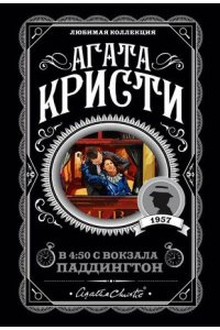 Кристи А. В 4:50 с вокзала Паддингтон (pocket)