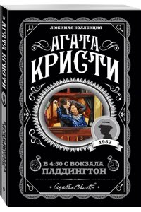 Кристи А. В 4:50 с вокзала Паддингтон (pocket)