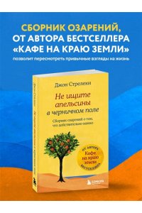 Не ищите апельсины в черничном поле. Сборник озарений о том, что действительно важно