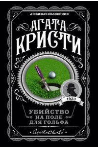 Кристи А. Убийство на поле для гольфа (pocket)