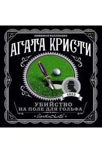 Кристи А. Убийство на поле для гольфа (pocket)