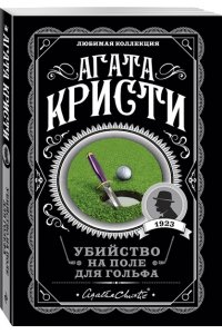 Кристи А. Убийство на поле для гольфа (pocket)