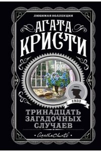 Кристи А. Тринадцать загадочных случаев (pocket)
