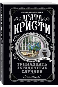 Кристи А. Тринадцать загадочных случаев (pocket)