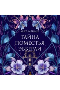 Латимер К. Тайна поместья Эбберли