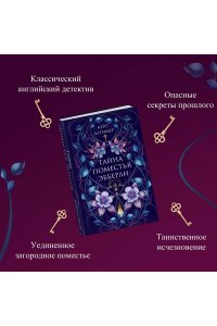 Латимер К. Тайна поместья Эбберли