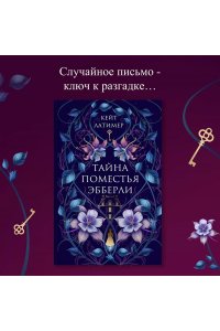 Латимер К. Тайна поместья Эбберли