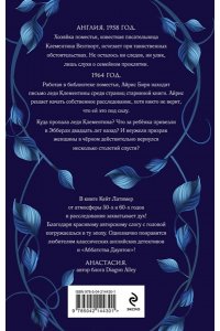 Латимер К. Тайна поместья Эбберли