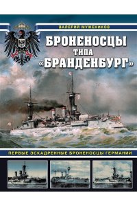 Мужеников В.Б. Броненосцы типа ?Бранденбург?. Первые эскадренные броненосцы Германии