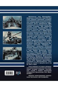 Мужеников В.Б. Броненосцы типа ?Бранденбург?. Первые эскадренные броненосцы Германии