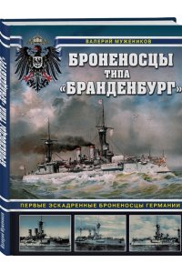 Мужеников В.Б. Броненосцы типа ?Бранденбург?. Первые эскадренные броненосцы Германии