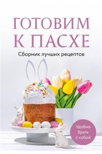 Готовим к Пасхе. Сборник лучших рецептов