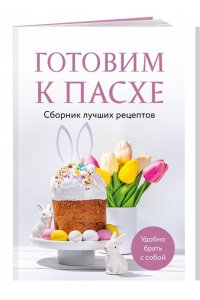 Готовим к Пасхе. Сборник лучших рецептов