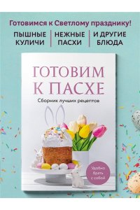 Готовим к Пасхе. Сборник лучших рецептов