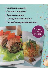 Готовим к Пасхе. Сборник лучших рецептов