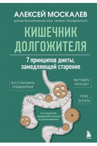 Москалев А.А. Кишечник долгожителя. 7 принципов диеты, замедляющей старение. 3-е издание