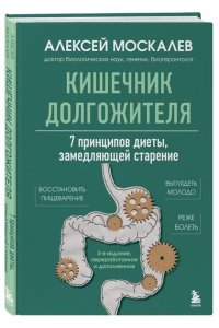 Москалев А.А. Кишечник долгожителя. 7 принципов диеты, замедляющей старение. 3-е издание