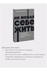 Марк Гоулстон Не мешай себе жить. Как справиться с проявлениями саморазрушительного поведения. NEON Pocketbooks