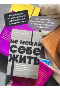 Марк Гоулстон Не мешай себе жить. Как справиться с проявлениями саморазрушительного поведения. NEON Pocketbooks