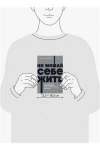 Марк Гоулстон Не мешай себе жить. Как справиться с проявлениями саморазрушительного поведения. NEON Pocketbooks