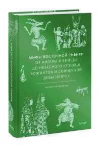 Муравьева Т. Мифы Восточной Сибири. От Ангары и Енисея до небесного кузнеца Божинтоя и солнечной девы Нёлтек
