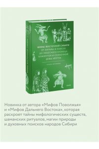 Муравьева Т. Мифы Восточной Сибири. От Ангары и Енисея до небесного кузнеца Божинтоя и солнечной девы Нёлтек