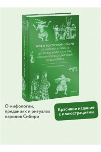 Муравьева Т. Мифы Восточной Сибири. От Ангары и Енисея до небесного кузнеца Божинтоя и солнечной девы Нёлтек