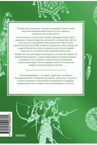 Муравьева Т. Мифы Восточной Сибири. От Ангары и Енисея до небесного кузнеца Божинтоя и солнечной девы Нёлтек
