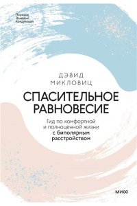Микловиц Д. Спасительное равновесие. Гид по комфортной и полноценной жизни с биполярным расстройством