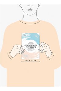 Микловиц Д. Спасительное равновесие. Гид по комфортной и полноценной жизни с биполярным расстройством