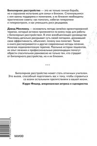 Микловиц Д. Спасительное равновесие. Гид по комфортной и полноценной жизни с биполярным расстройством