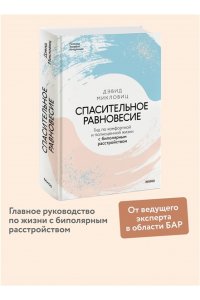 Микловиц Д. Спасительное равновесие. Гид по комфортной и полноценной жизни с биполярным расстройством