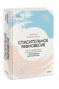 Микловиц Д. Спасительное равновесие. Гид по комфортной и полноценной жизни с биполярным расстройством
