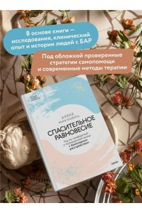 Микловиц Д. Спасительное равновесие. Гид по комфортной и полноценной жизни с биполярным расстройством