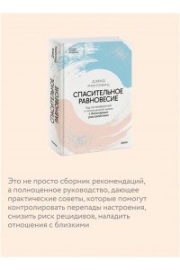 Микловиц Д. Спасительное равновесие. Гид по комфортной и полноценной жизни с биполярным расстройством