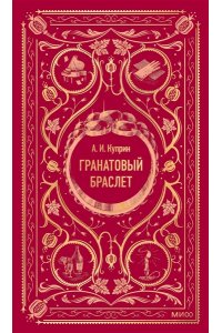 А.И. КУПРИН Гранатовый браслет. Вечные истории