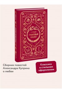 А.И. КУПРИН Гранатовый браслет. Вечные истории