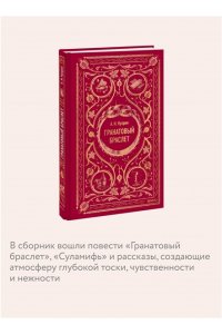 А.И. КУПРИН Гранатовый браслет. Вечные истории