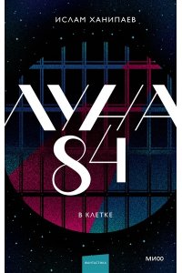 Ханипаев И. Луна 84. В клетке